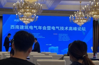 西南建筑电气2022年年会