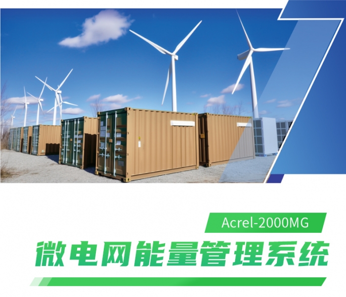 光储柴发能量管理系统